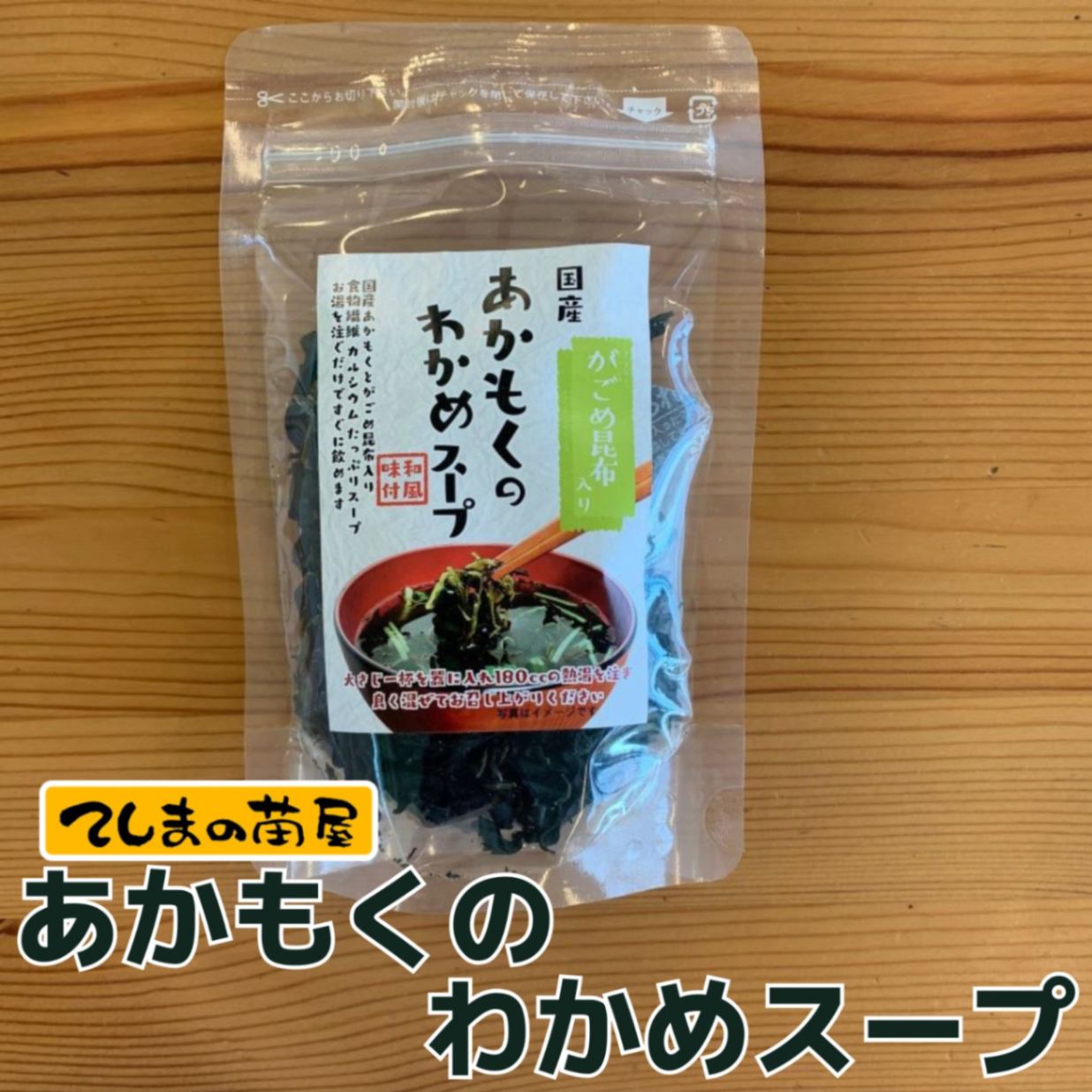 メール便送料無料】あかもくのわかめスープ 45g | マルシェ,地域物産