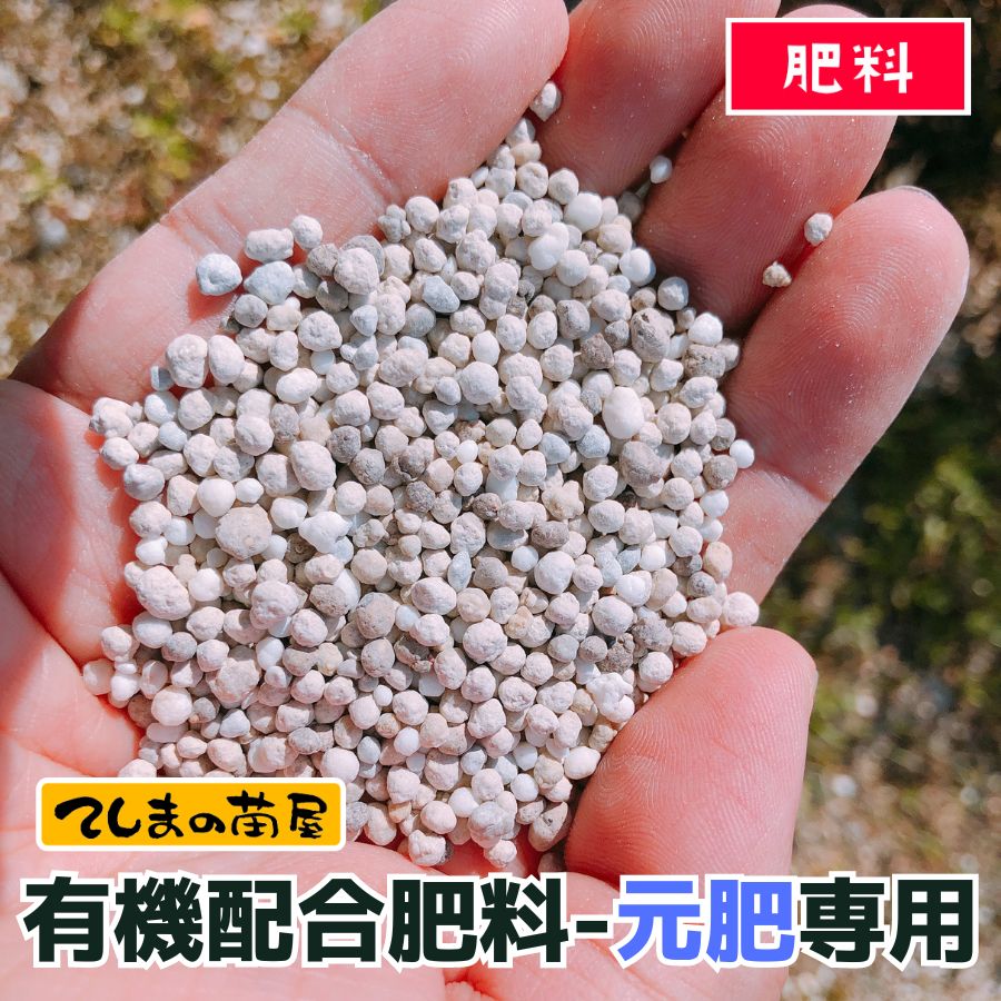 てしまの有機肥料 元肥専用 野菜 花全般に使える有機肥料 900g てしまの土 培土 てしまの苗屋 本店