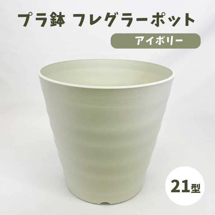 プラ鉢 フレグラーポット 規格：21型 カラー：アイボリー | 園芸資材