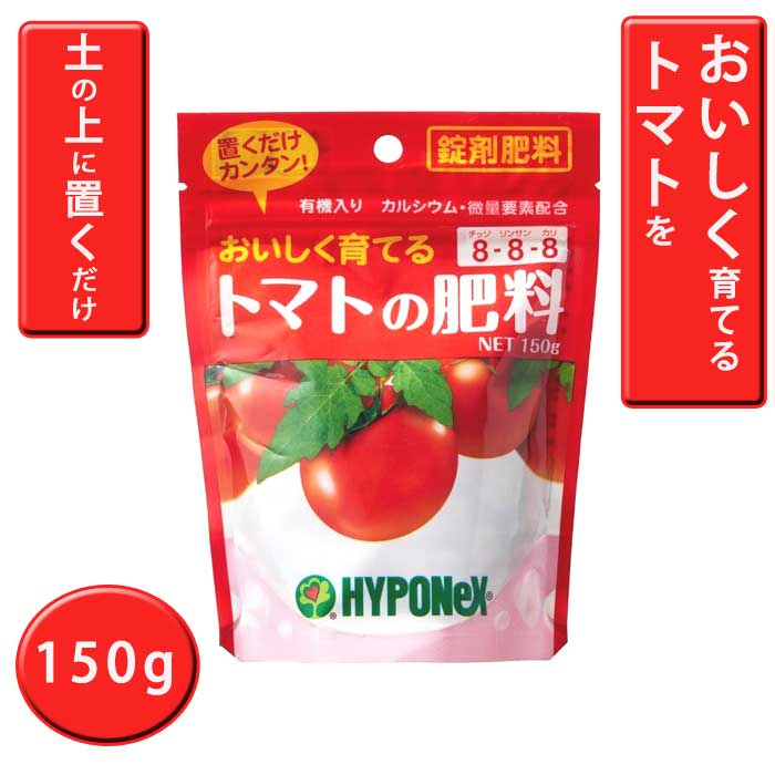 園芸用 ハイポネックス トマトの肥料 150g 簡単 錠剤 土に置くだけ