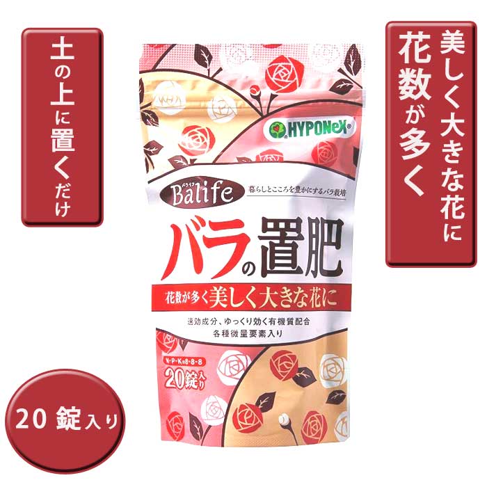 園芸用 ハイポネックス バライフ バラの置肥 20錠（10錠x2） 土に