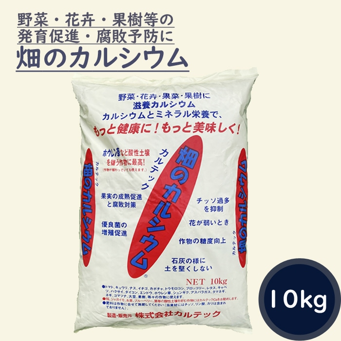 肥料 畑のカルシウム 10kg 粉末 カルシウム 滋養 元肥 追肥 有機発酵