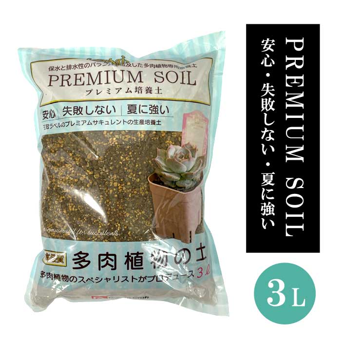 土 多肉植物の土 PREMIUM SOIL 3L 家庭 園芸 培養土 多肉 植物