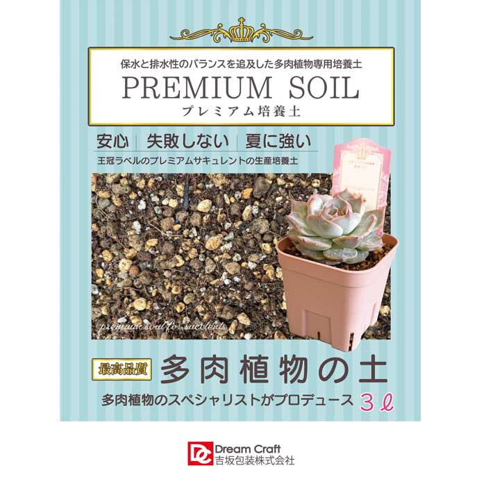 多肉邦さん専用 土 多肉植物の土 PREMIUM SOIL 3L 家庭 園芸 培養土 多肉 植物