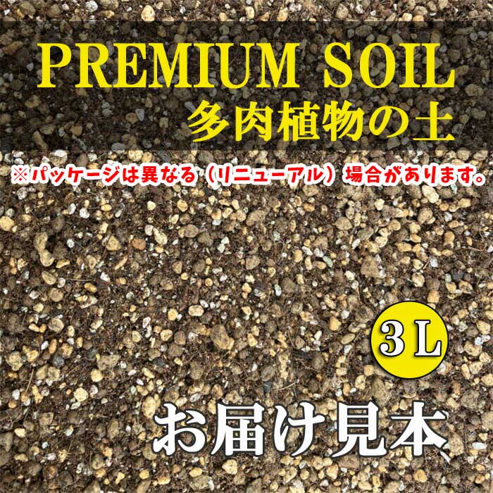 土 多肉植物の土 PREMIUM SOIL 3L 家庭 園芸 培養土 多肉 植物