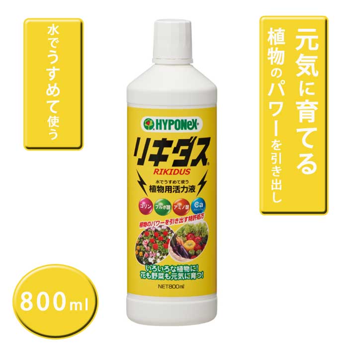 園芸用 植物用活力液 ハイポネックス リキダス 800ml 液肥 原液 希釈