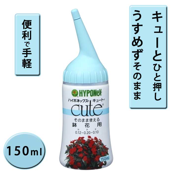 園芸用 ハイポネックス キュート鉢花用 150mL 追肥 化学肥料 液肥