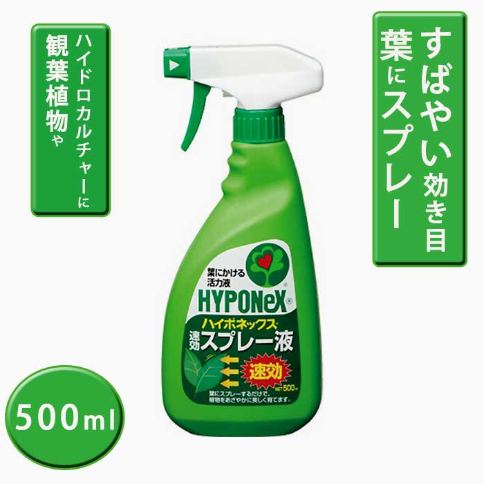 園芸用 肥料 ハイポネックス 速効スプレー液500ml 観葉植物 活力液