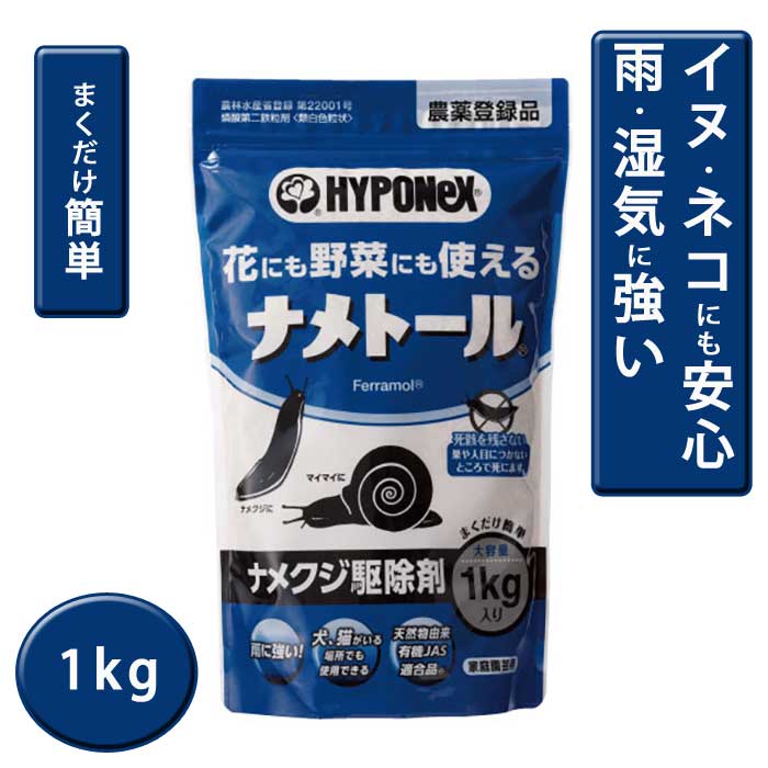 園芸用 ハイポネックス ナメトール 1kg 安心 ナメクジ カタツムリ 湿気