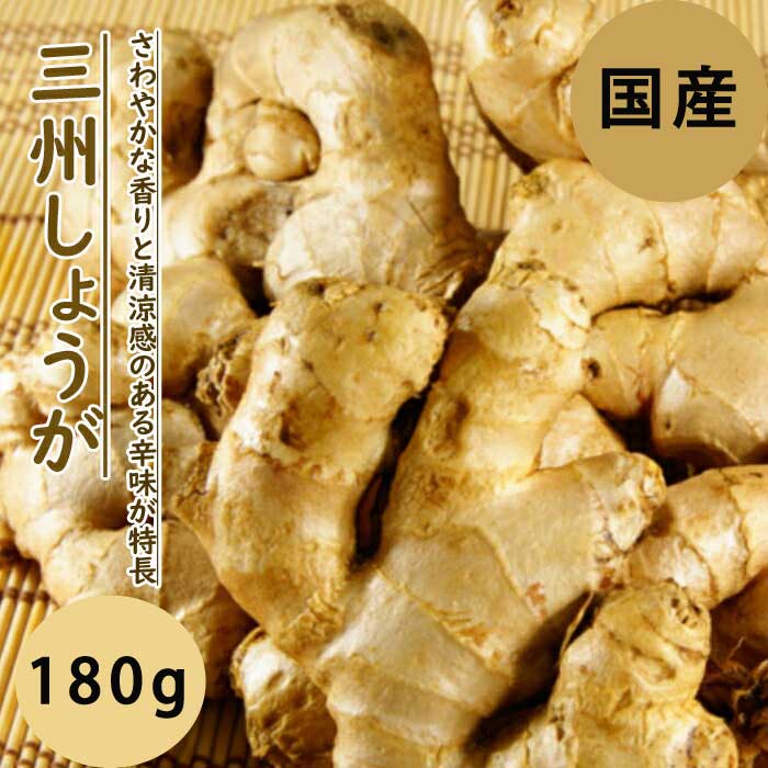 種 生姜 【 三州 しょうが 約180g】 種球根 千葉県産 国産 希少
