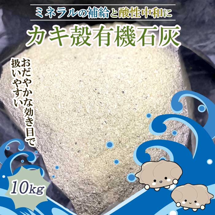 カキ殻 有機石灰 粉末 10kg カキ殻 肥料 粉末 カキ 牡蠣 カルシウム 