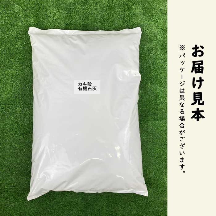 カキ殻 有機石灰 粉末 10kg カキ殻 肥料 粉末 カキ 牡蠣 カルシウム 