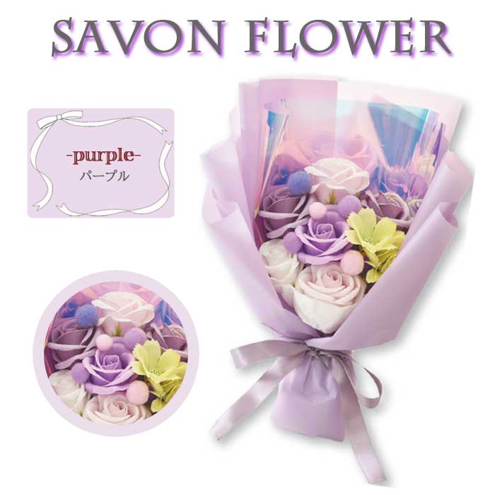 シャボンフラワー ソープフラワー ギフト パープル ブーケ 人気 誕生日