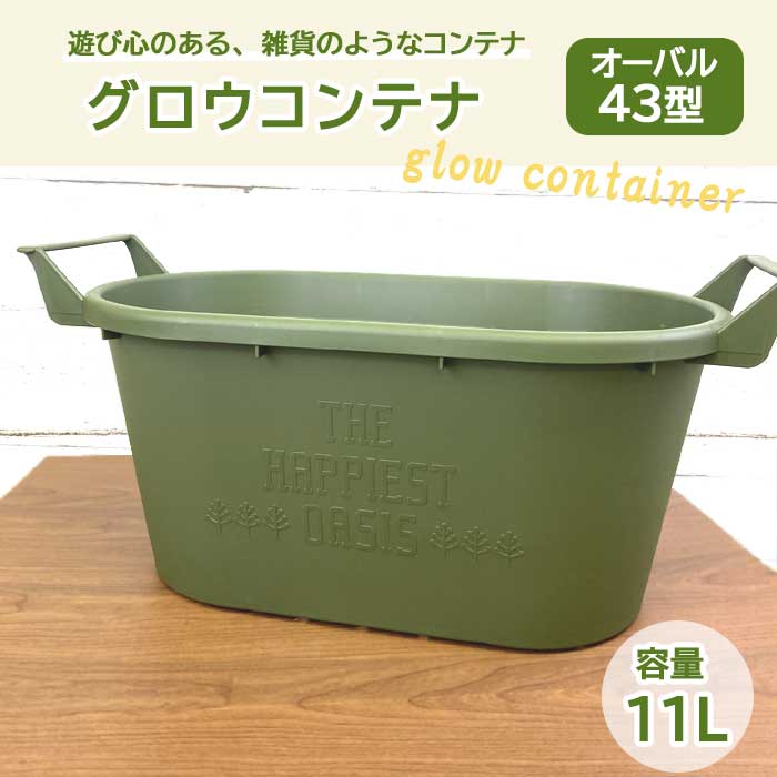 プラ鉢 グロウコンテナ オーバル 43型 グリーン 雑貨 | 園芸資材,鉢