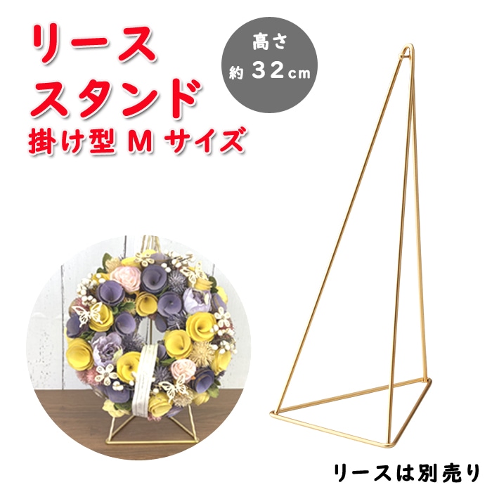 フラワーリース スタンド 掛け型M ゴールド 5023-B 卓上 高さ32cm