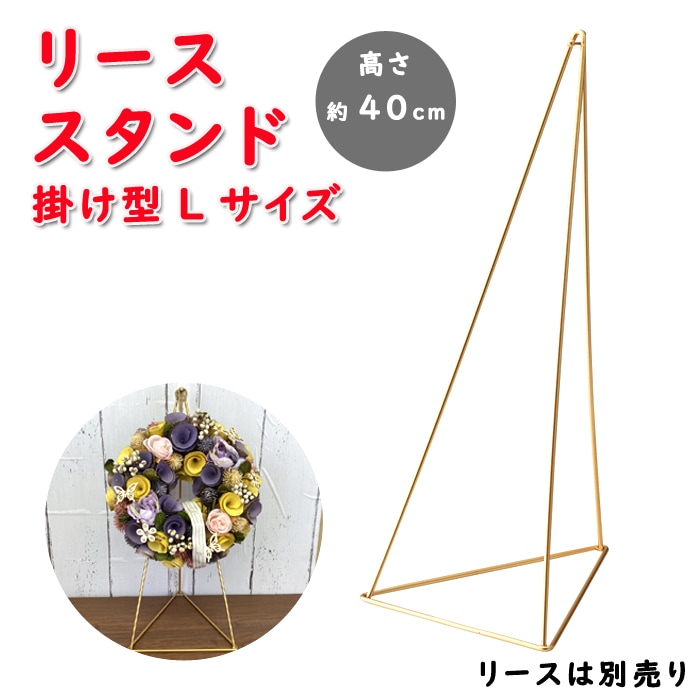 フラワーリース スタンド 掛け型L ゴールド 5023-A 卓上 高さ40cm
