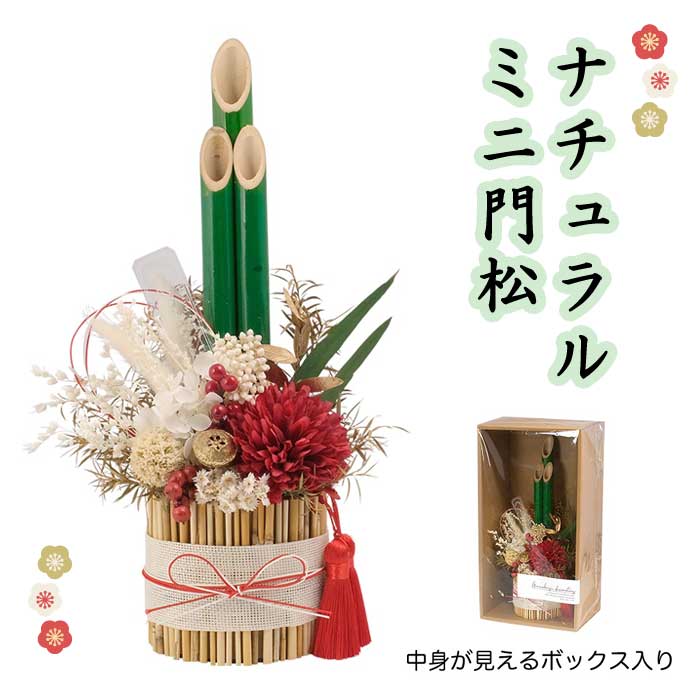 お正月 ミニ門松 門松 ミニサイズ 和モダン 飾りやすい 縁起がいい