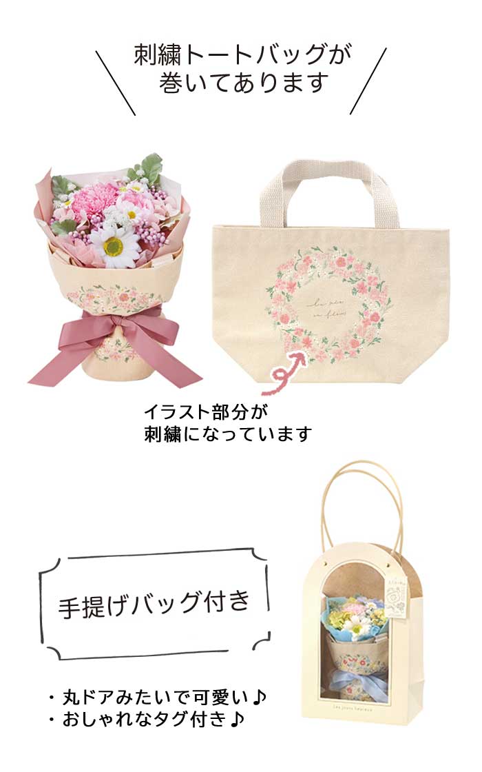 ソープフラワー 【 ピンク 】 刺繍トートバッグ付き 小花 ギフト 自立