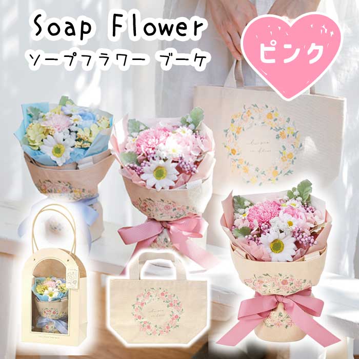 ソープフラワー 【 ピンク 】 刺繍トートバッグ付き 小花 ギフト 自立