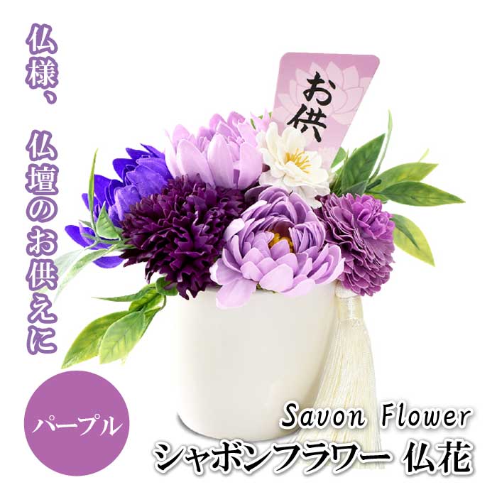 仏花 シャボンフラワー【香りがよい】ソープフラワー パープル お供え