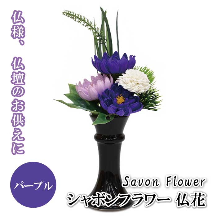 仏花 シャボンフラワー【香りがよい】ソープフラワー パープル