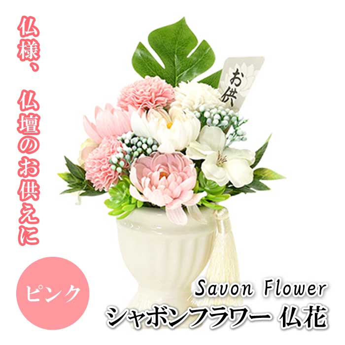 仏花 シャボンフラワー【香りがよい】ソープフラワー ピンク ミニ