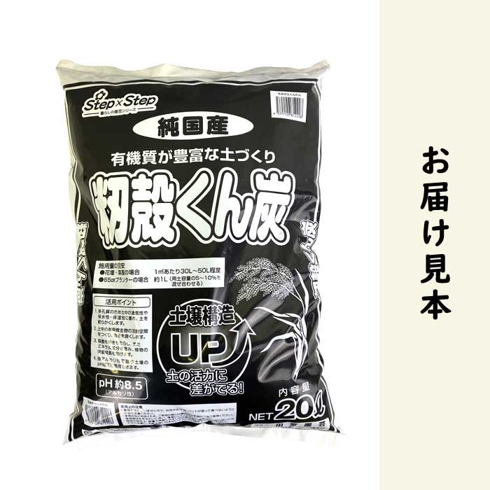 籾殻くん炭 20L 肥料 アルカリ性 ( pH約8.5 ) 籾 もみ 保水性 園芸 土