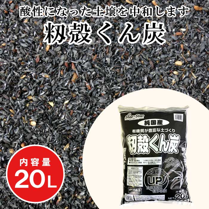 籾殻くん炭 20L 肥料 アルカリ性 ( pH約8.5 ) 籾 もみ 保水性 園芸 土