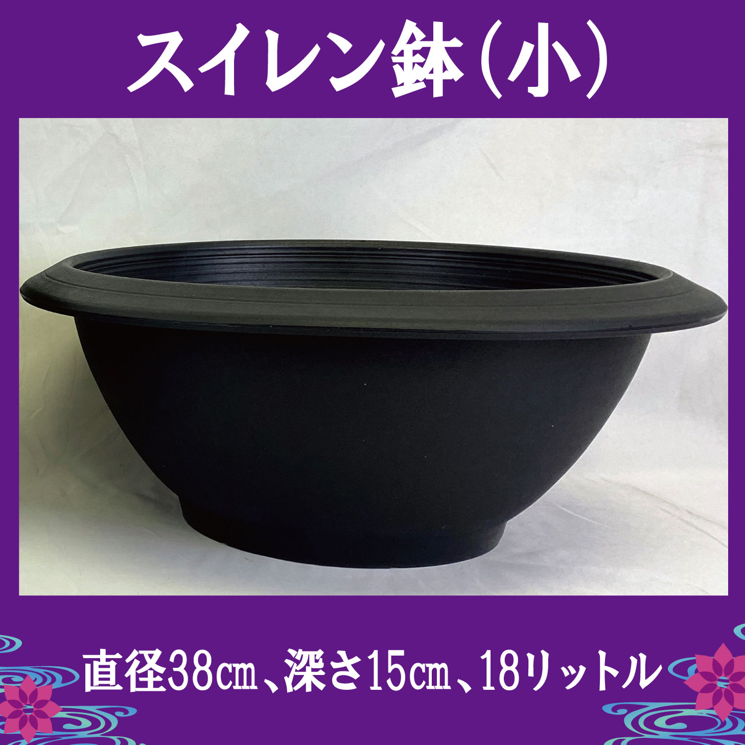 スイレン 鉢 小 直径38cm 深さ15cm 8リットル プラスチック 軽い