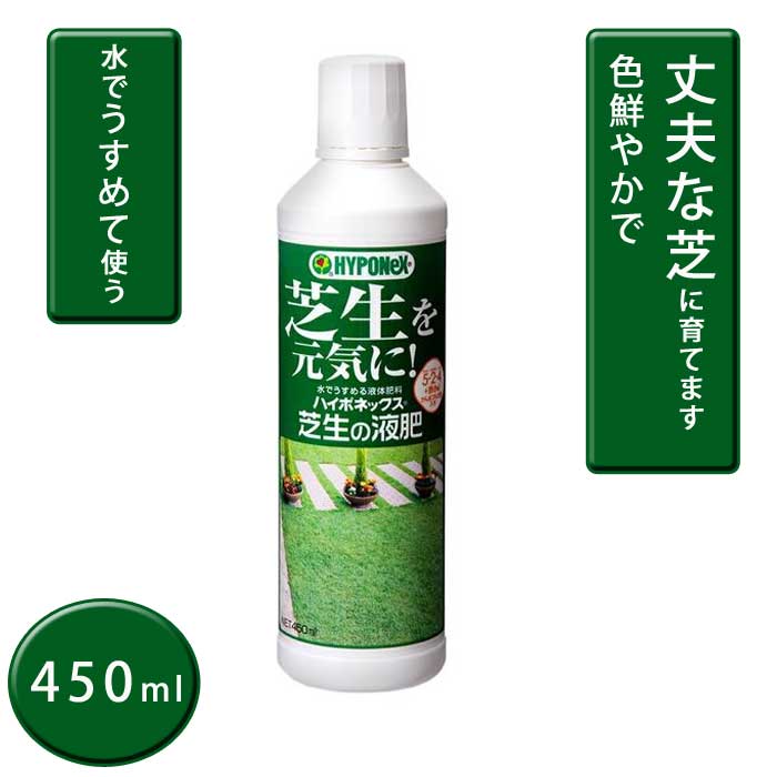 芝生専用 液体肥料 ハイポネックス 芝生の液肥 450ml 液肥 原液 肥料