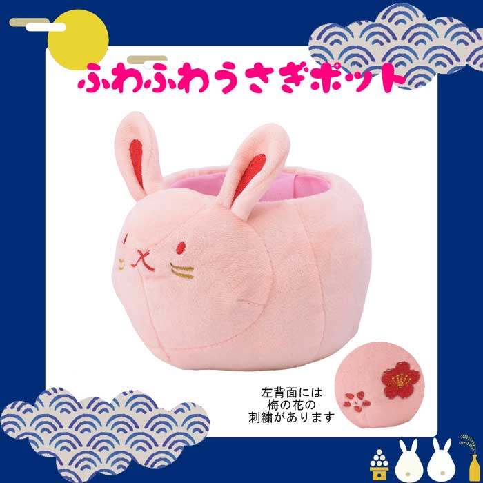 ふわふわ うさぎ ポット カバー ピンク お正月 飾り ウサギ 可愛い