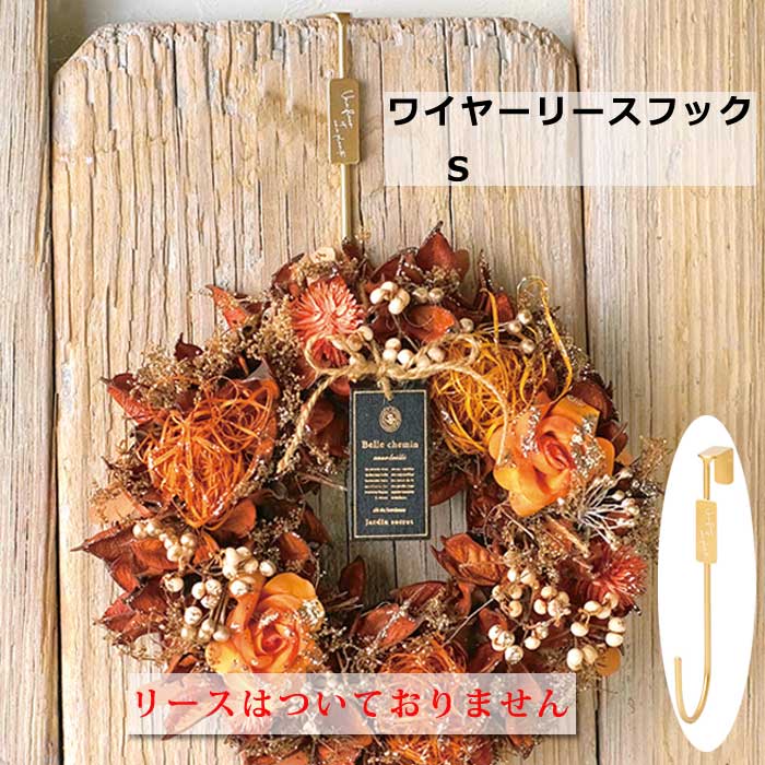 ワイヤーリースフック ゴールド 5025-C 壁掛け フック インテリア