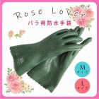 �Х��� �ɿ� ���� ������ ��С� ROSE LOVER rose lover ��� ���� �����ɿ� �����ɽ� ���٤�ߤ� ŷ������ ΢�ϤĤ� �Ȥ� �� �ͤ��ɤ� ������