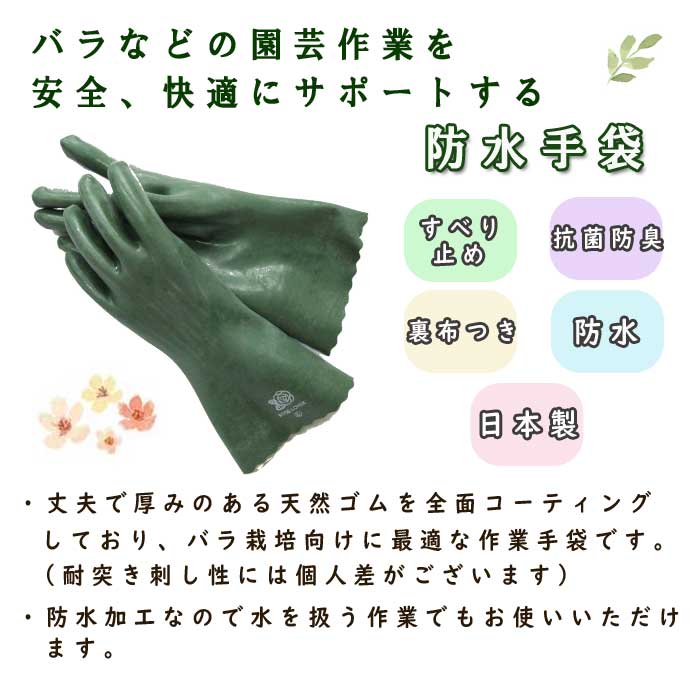 バラ用 防水 手袋 ローズ ラバー ROSE LOVER rose lover 園芸 農業