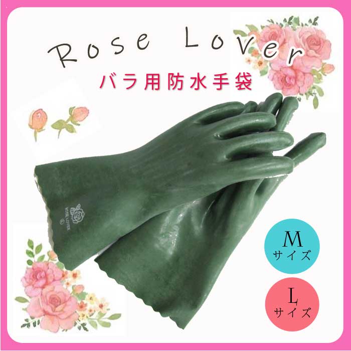 バラ用 防水 手袋 ローズ ラバー ROSE LOVER rose lover 園芸 農業