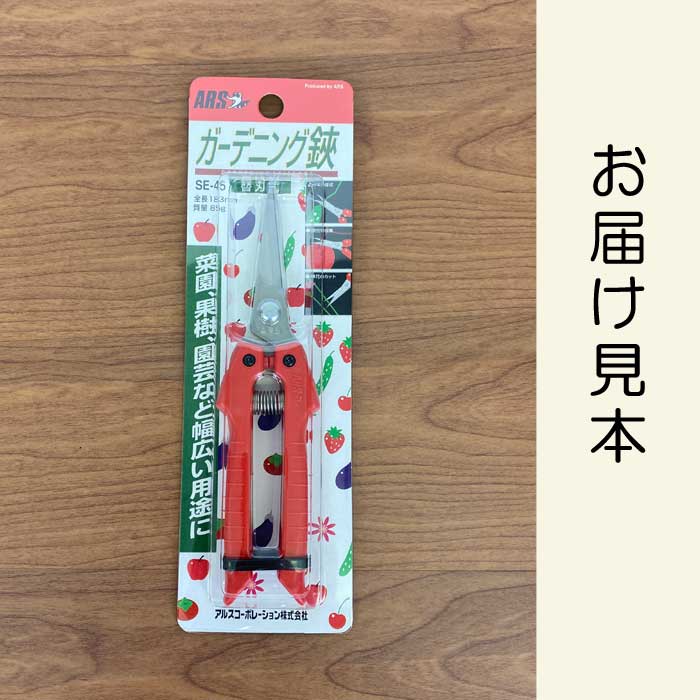 アルス ガーデニング鋏 替刃式 SE-45 ガーデニング 園芸 はさみ