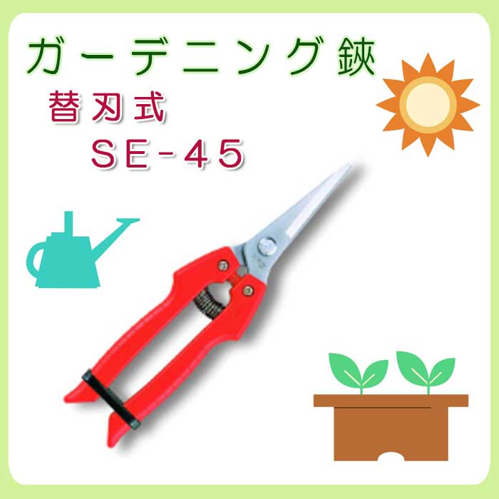 アルス ガーデニング鋏 替刃式 SE-45 ガーデニング 園芸 はさみ 鋏