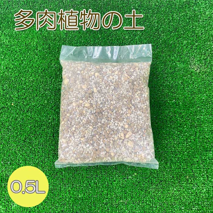 多肉植物の土 約0.5リットル 多肉 土 培養土 園芸資材 | 園芸資材,土