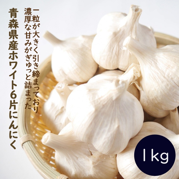 予約・早割】【 種 球根 にんにく 青森 福地 ホワイト6片 約