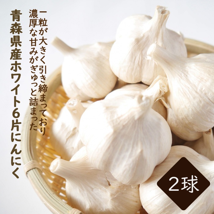 栽培　園芸　青森　にんにく　花の大和オンラインショップ　種　スタミナ　garlic　野菜　ニンニク　2球　球根　料理　ホワイト6片　】　ガーリック　野菜の球根,にんにくの球根