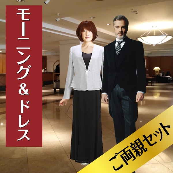 モーニング＆フォーマルドレスセット フォーマルドレス レンタル モーニング レンタル 送料無料 000000002406_hR4mkeS.jpg