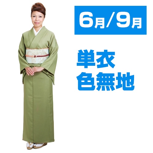 色無地 【単衣】【広幅】 レンタル 6月・9月 〔高級正絹〕 モス