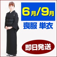 喪服 レンタル 6月・9月向け【単衣】〔即日発送〕〔土日発送可〕