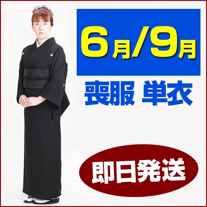 最終！【hirotan 72】単衣長襦袢留袖用喪服用着用可能品23点 喪服 レンタル 6月・9月向け【単衣】〔即日発送〕〔土日発送可