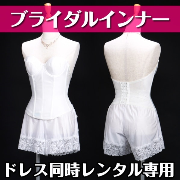 ぽん様お取り置き【THE TREAT DRESSING】インナー ビスチェ THE TREAT DRESSING ブライダルインナー