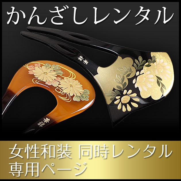 かんざし レンタル【女性和装同時レンタル専用】 | すべての商品