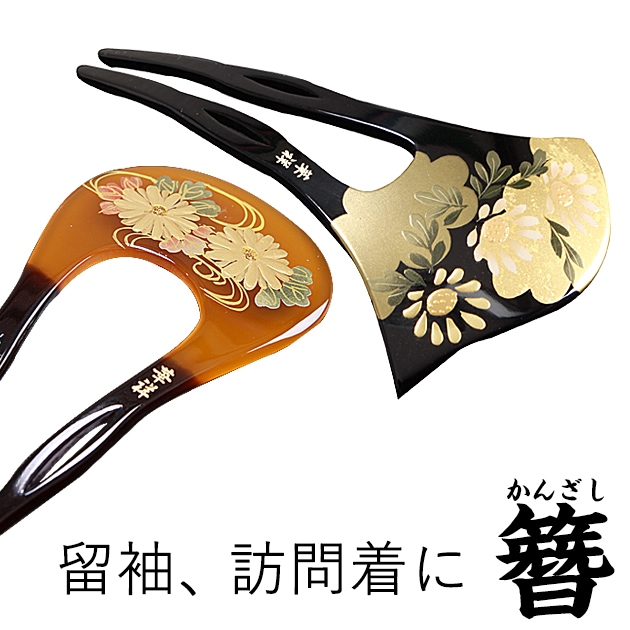 ［留袖 髪飾り］［留袖 かんざし］簪(かんざし) 黒 べっ甲 バチ型 銀杏型 kanzashi-grp2