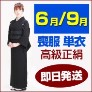喪服 レンタル 高級正絹 6月・9月向け【単衣】〔即日発送〕〔土日発送可〕