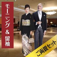 【留袖＆モーニング ハーディエイミスベスト・タイ レンタル セット】ご両親セット|黒留袖レンタル