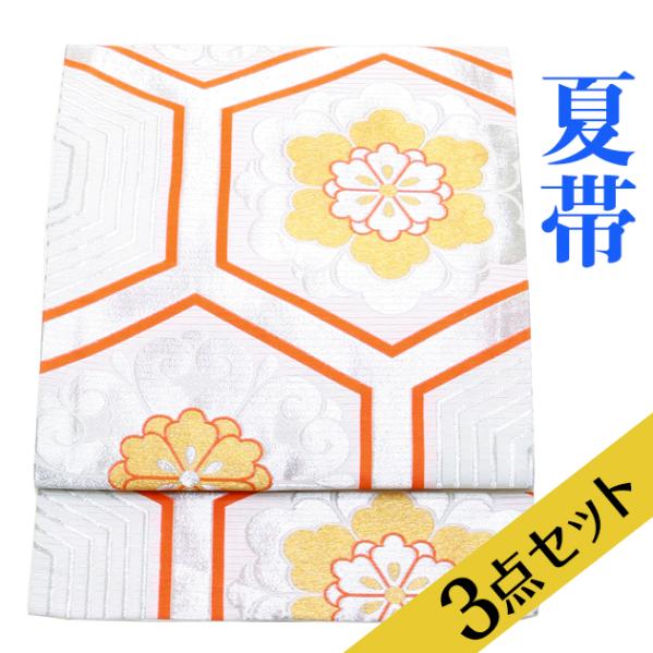 夏帯 袋帯 レンタル〕帯揚げ＋帯〆3点セット 絽 帯 夏帯 留袖用 訪問